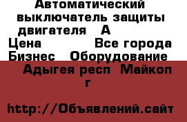 Автоматический выключатель защиты двигателя 58А PKZM4-58 › Цена ­ 5 000 - Все города Бизнес » Оборудование   . Адыгея респ.,Майкоп г.